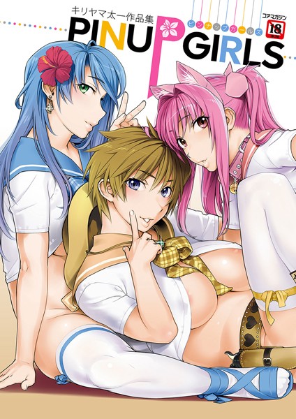 キリヤマ太一作品集 PINUP GIRLS ピンナップガールズ-評価4.67|キリヤマ太一-キリヤマ太一❤単行本