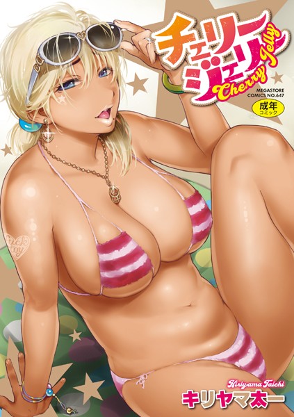 チェリージェリー-評価4.14|キリヤマ太一-キリヤマ太一❤単行本