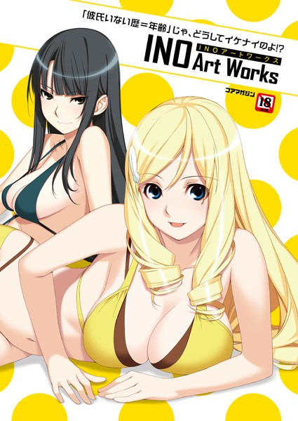 「彼氏いない歴=年齢」じゃ、どうしてイケナイのよ！ ？ INOアートワークス-評価|INO-INO❤イラスト・CG集