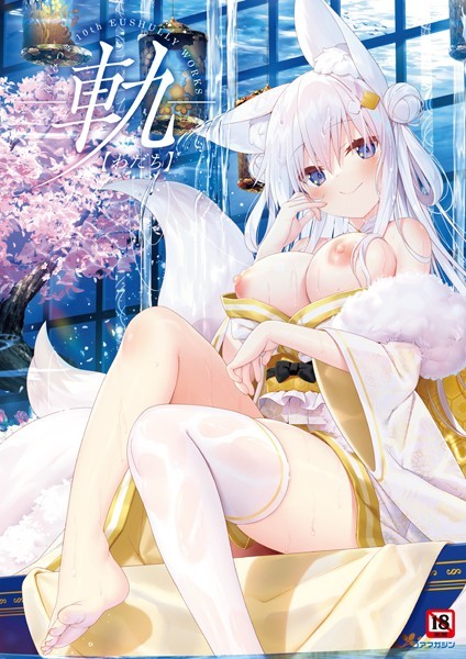 -軌-夜ノみつき 10th EUSHULLY WORKS-評価|夜ノみつき-夜ノみつき❤イラスト・CG集