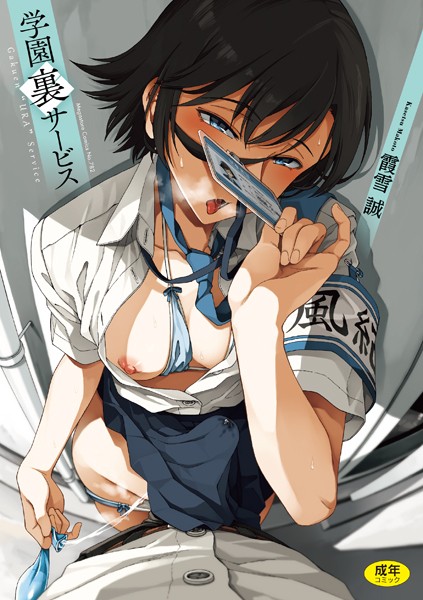 学園裏サービス-評価4.79|霞雪誠-霞雪誠❤制服