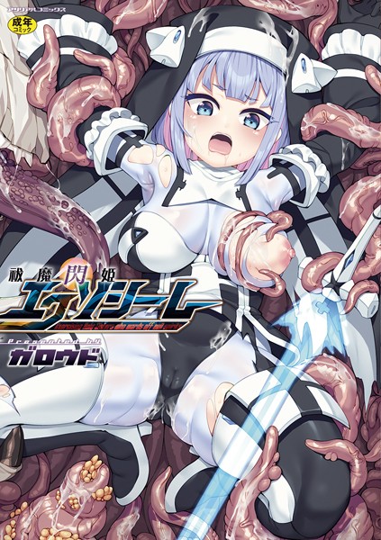 祓魔閃姫エクソシーム-評価|ガロウド-ガロウド❤ファンタジー