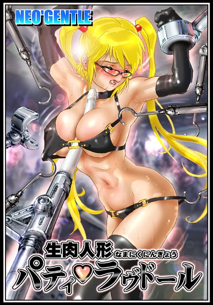 生肉人形パティ・ラヴドール 〜メガネ萌 編〜 〜ラブ・タトゥ編〜-評価4.00|NEO’GENTLE-NEO’GENTLE❤美少女
