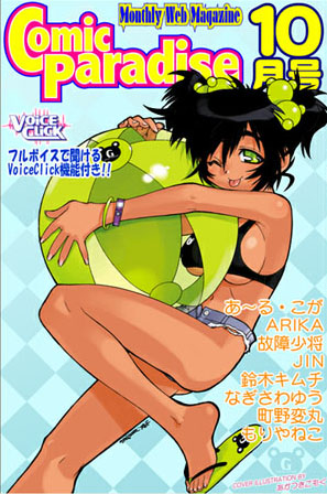 コミックパラダイス2000年10月号（ボイスクリック機能付）-評価|あ〜る・こが-あ〜る・こが❤音声付き