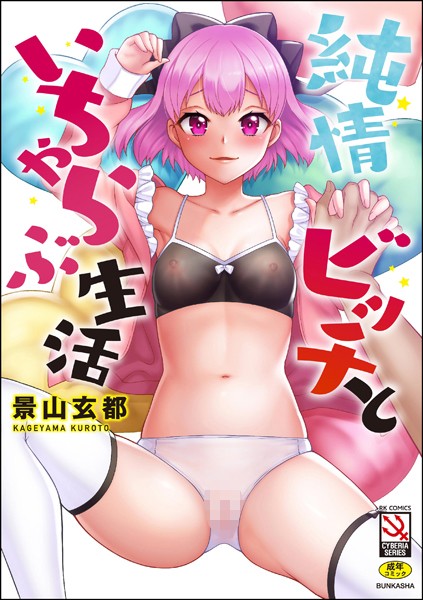 純情ビッチといちゃらぶ生活-評価5.00|景山玄都-景山玄都❤単行本