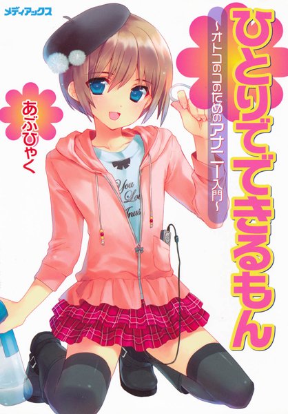 オトコのコのためのアナニー入門-評価4.33|あぶひゃく-あぶひゃく❤単行本