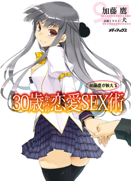 加藤鷹が教える30歳からの恋愛SEX術-評価4.00|加藤鷹-加藤鷹❤単行本