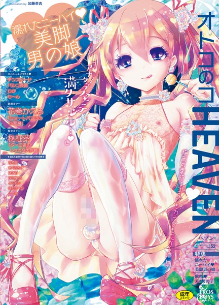 オトコのコHEAVEN Vol.52 濡れたニーハイ 美脚男の娘-評価|花巻かえる-花巻かえる❤マンガ誌