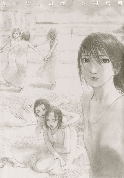 人でなしの恋-評価3.00|沙村広明-沙村広明❤イラスト・CG集