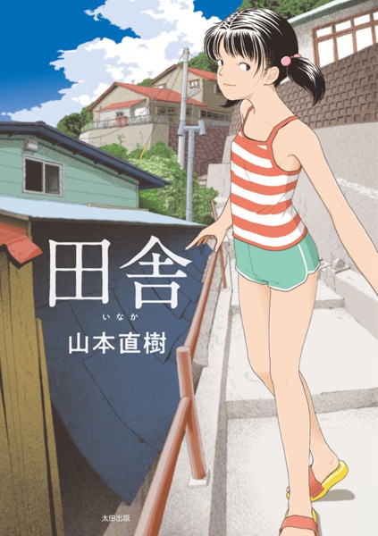 田舎-評価4.21|山本直樹-山本直樹❤単行本