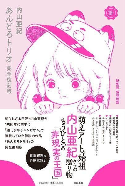 あんどろトリオ 完全復刻版-評価4.33|内山亜紀-内山亜紀❤単行本