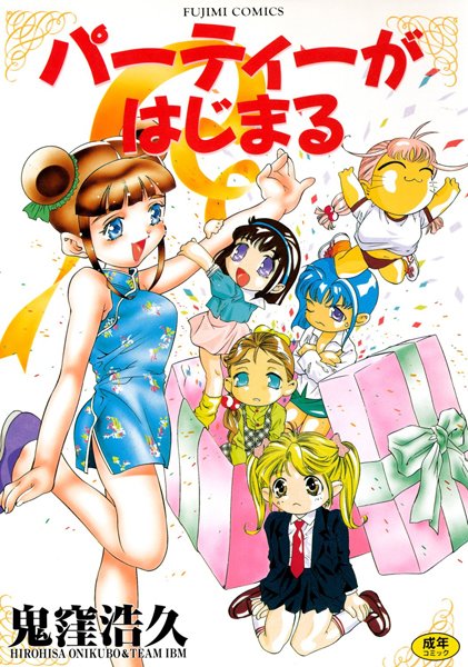 パーティーがはじまる-評価5.00|鬼窪浩久-鬼窪浩久❤単行本