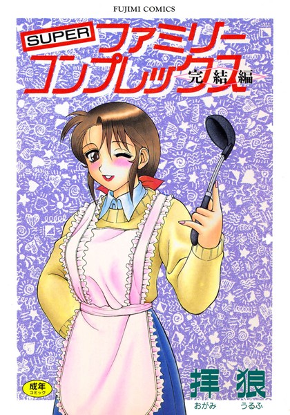 SUPERファミリーコンプレックス完結編-評価3.00|拝狼-拝狼❤単行本