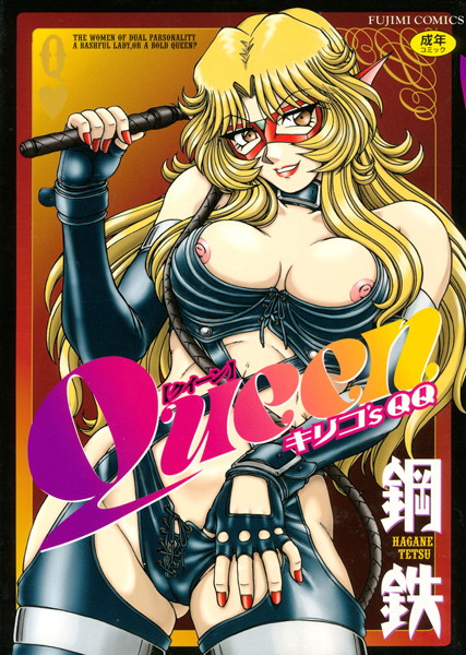 Queen キリコ’s QQ-評価|鋼鉄-鋼鉄❤単行本