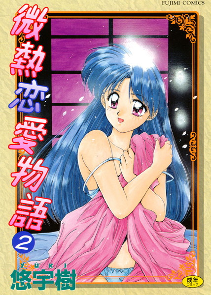 微熱恋愛物語-評価3.00|悠宇樹-悠宇樹❤単行本