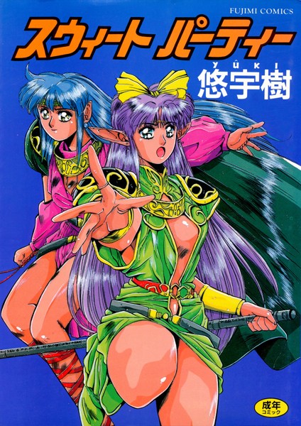 スウィート パーティー-評価1.00|悠宇樹-悠宇樹❤単行本