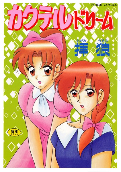 カクテルドリーム-評価|拝狼-拝狼❤単行本