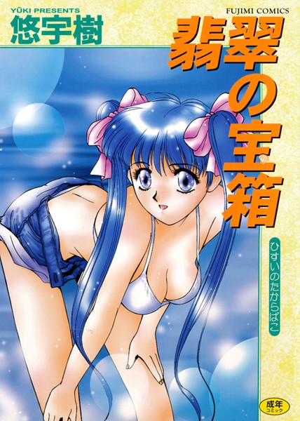 翡翠の宝箱-評価|悠宇樹-悠宇樹❤単行本