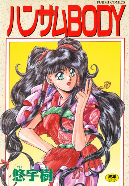 ハンサムBODY-評価|悠宇樹-悠宇樹❤単行本