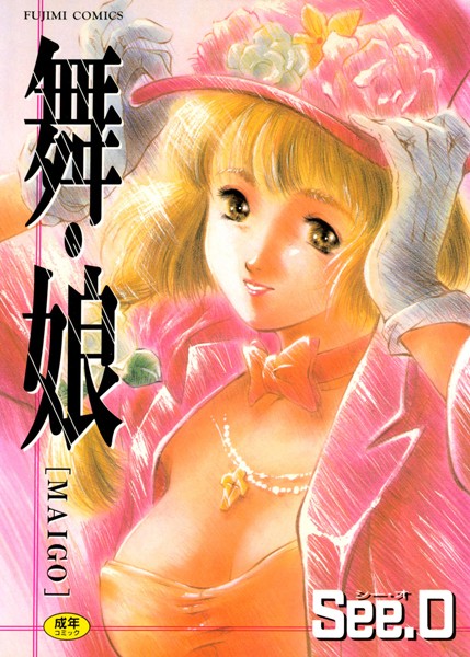 舞・娘-評価|See.O-See.O❤単行本