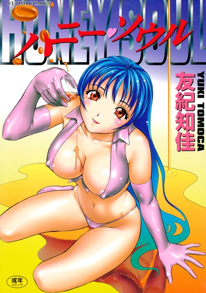 ハニー・ソウル-評価|ゆうきともか-ゆうきともか❤単行本