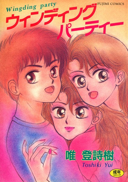 ウィンディングパーティー-評価4.00|唯登詩樹-唯登詩樹❤単行本