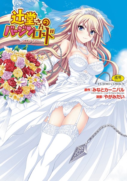 辻堂さんのバージンロード Adult Edition-評価3.00|やがみだい-やがみだい❤単行本