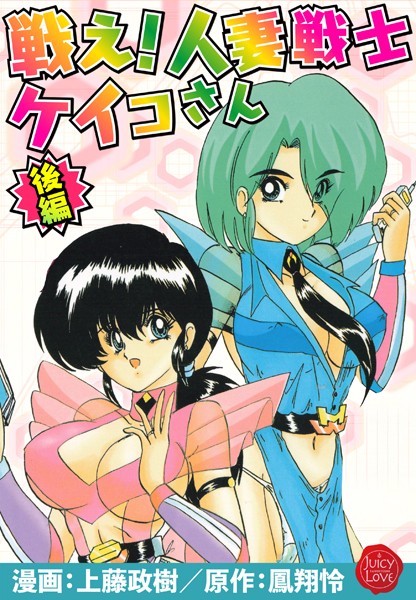 戦え！人妻戦士ケイコさん-評価|上藤政樹-上藤政樹❤羞恥