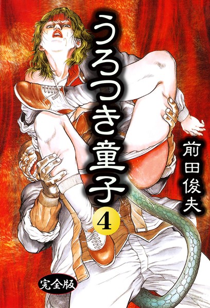 うろつき童子-評価4.00|前田俊夫-前田俊夫❤制服