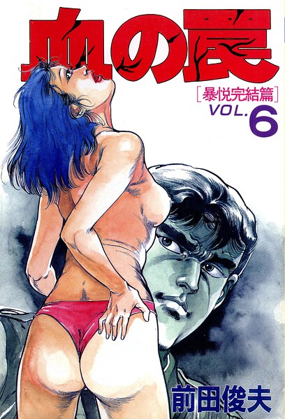 血の罠 6-評価|前田俊夫-前田俊夫❤単行本
