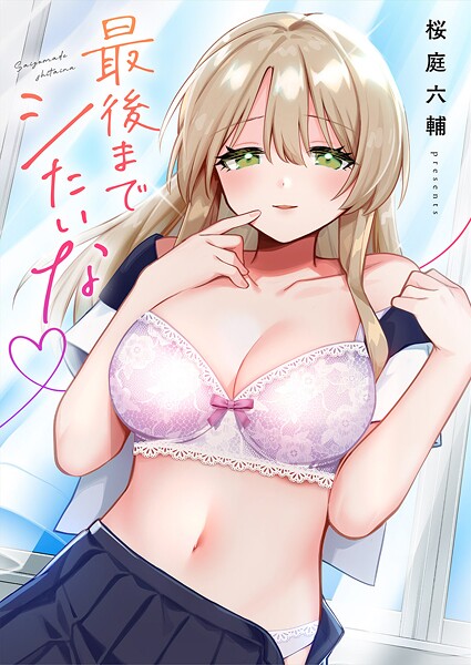 最後までシたいな【電子単行本版】-評価|桜庭六輔-桜庭六輔❤単行本