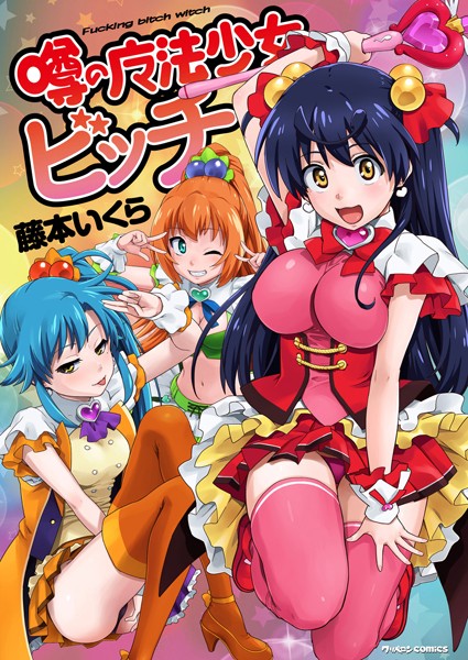 噂の魔法少女ビッチ-評価3.00|藤本いくら-藤本いくら❤単行本