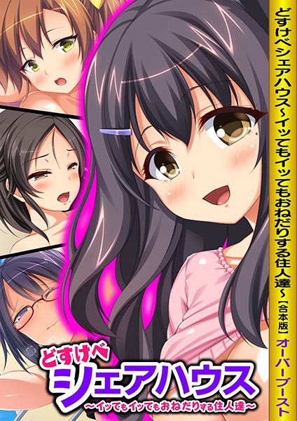 どすけべシェアハウス〜イッてもイッてもおねだりする住人達〜【合本版】-評価|オーバーブースト-オーバーブースト❤単行本