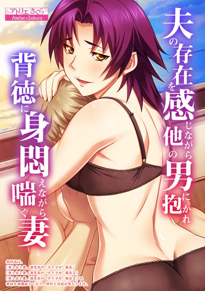 夫の存在を感じながら他の男に抱かれ背徳に身悶えながら喘ぐ妻【合本版】-評価|アトリエさくら-アトリエさくら❤フルカラー