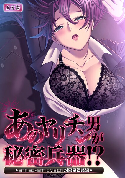あのヤリチン男が秘密兵器！？〜対異星侵略課〜【合本版】-評価|ノーリミット-ノーリミット❤フルカラー