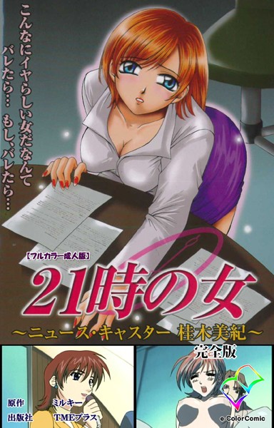 21時の女シリーズ-評価|ミルキー-ミルキー❤フルカラー