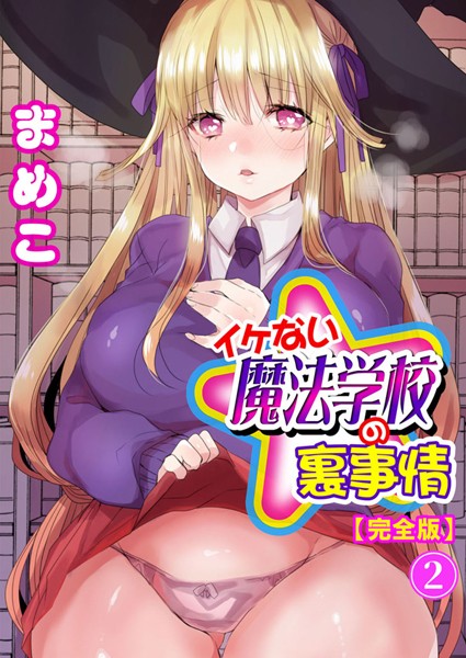 イケない魔法学校の裏事情【完全版】-評価|まめこ-まめこ❤単行本