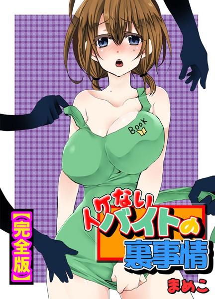 イケないバイトの裏事情【完全版】-評価|まめこ-まめこ❤単行本