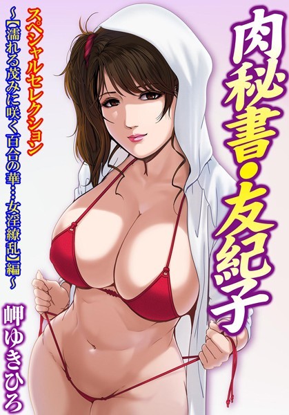 肉秘書・友紀子スペシャルセレクション〜【濡れる茂みに咲く百合の華…女淫繚乱】編〜-評価4.00|岬ゆきひろ-岬ゆきひろ❤単行本