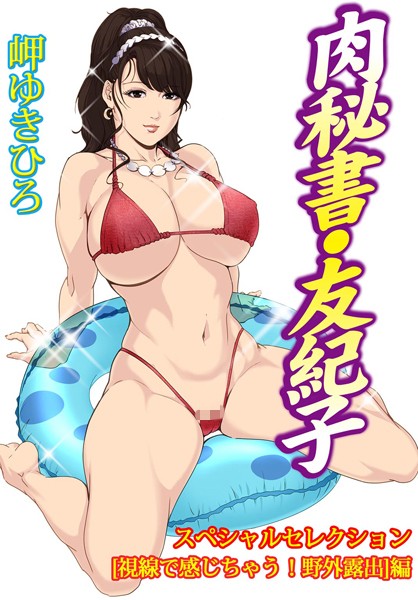 肉秘書・友紀子スペシャルセレクション【視線で感じちゃう！野外露出】編-評価|岬ゆきひろ-岬ゆきひろ❤単行本