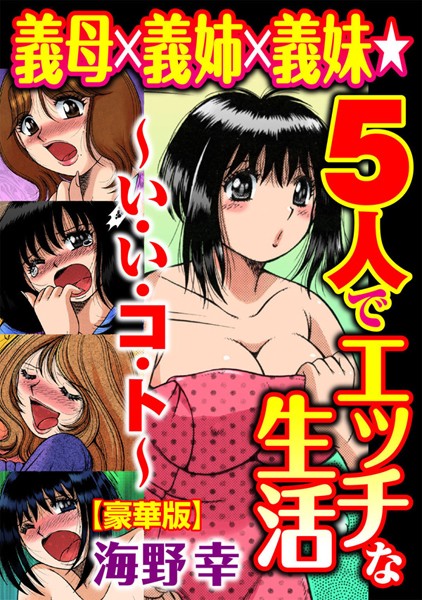 義母×義姉×義妹★5人でエッチな生活〜い・い・コ・ト〜【豪華版】-評価5.00|海野幸-海野幸❤単行本