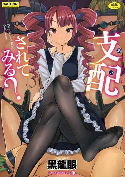 支配（あい）されてみる？【FANZA限定特典付き】-評価3.78|黒龍眼-黒龍眼❤単行本