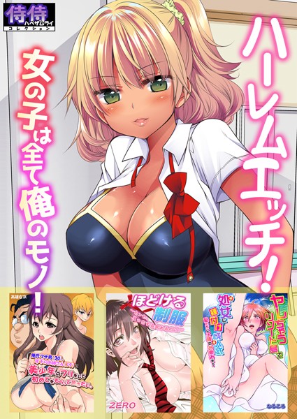 ハーレムエッチ！女の子は全て俺のモノ！【侍侍コレクション】-評価1.00|佐倉はなつみ-佐倉はなつみ❤単行本