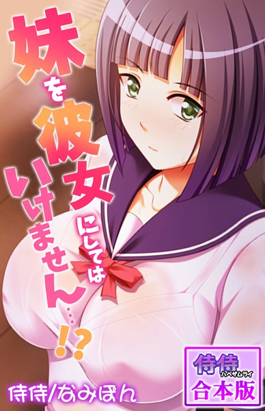 妹を彼女にしてはいけません…！？【合本版】-評価|侍侍-侍侍❤単行本