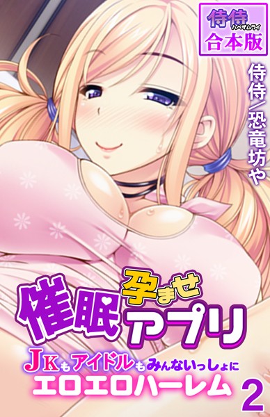 催●孕ませアプリ〜JKもアイドルもみんないっしょにエロエロハーレム〜【合本版】-評価|侍侍-侍侍❤フルカラー