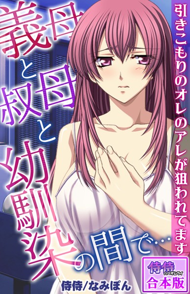 義母と叔母と幼馴染の間で…〜引きこもりのオレのアレが狙われてます〜【合本版】-評価|侍侍-侍侍❤フルカラー