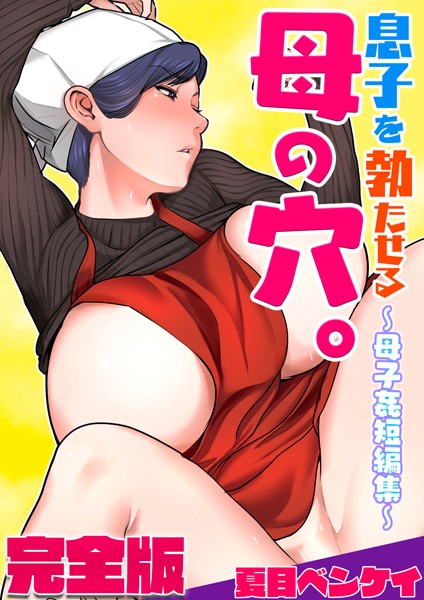 息子を勃たせる母の穴。〜母子姦短編集〜完全版-評価1.00|夏目ベンケイ-夏目ベンケイ❤フルカラー