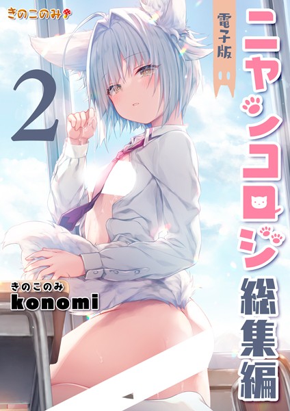 ニャンコロジ総集編-評価3.67|konomi（きのこのみ）-konomi（きのこのみ）❤クンニ