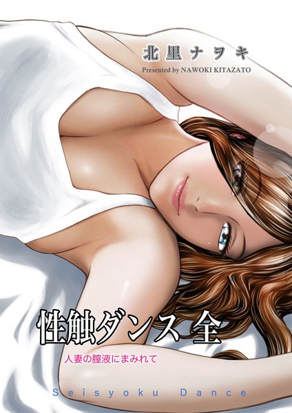 性触ダンス 全 人妻の膣液にまみれて-評価|北里ナヲキ-北里ナヲキ❤単行本