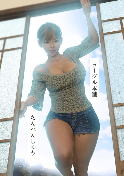 たんぺんしゅう-評価|ヨーグル本舗-ヨーグル本舗❤単行本